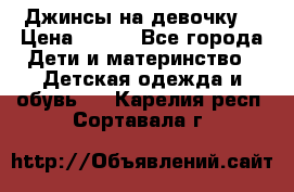 Джинсы на девочку. › Цена ­ 200 - Все города Дети и материнство » Детская одежда и обувь   . Карелия респ.,Сортавала г.